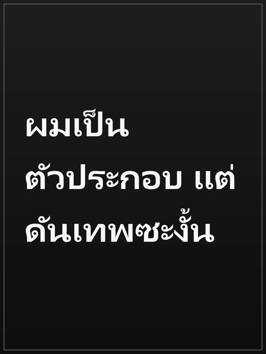 ผมเป็นตัวประกอบ แต่ดันเทพซะงั้น