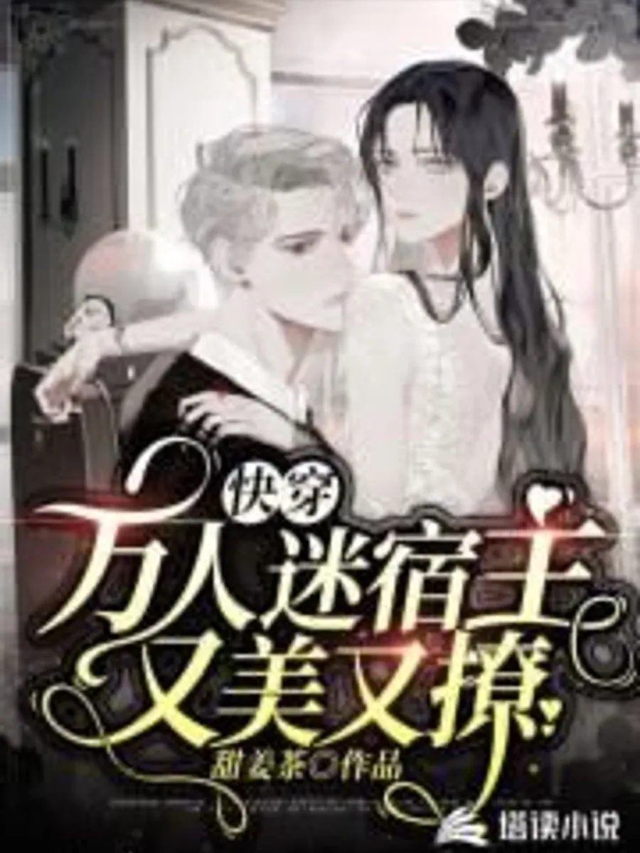 "ระบบภารกิจข้ามภพ: โฮสต์ผู้เปี่ยมเสน่ห์ เย้ายวนเกินห้ามใจ"