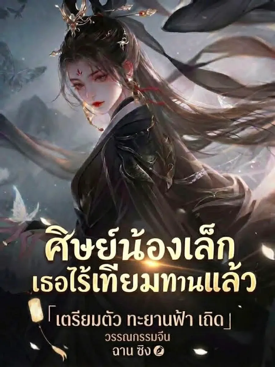 ศิษย์น้องเล็ก เธอไร้เทียมทานแล้ว เตรียมตัวโบยบินสู่แดนเซียนเถอะ