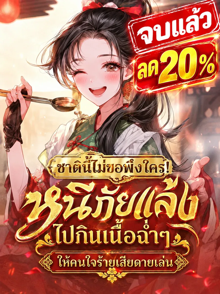 [จบแล้ว]ชาตินี้ไม่ขอพึ่งใคร! หนีภัยแล้งไปกินเนื้อฉ่ำๆ ให้คนใจร้ายเสียดายเล่น