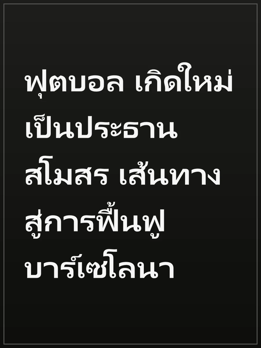 ฟุตบอล เกิดใหม่เป็นประธานสโมสร เส้นทางสู่การฟื้นฟูบาร์เซโลนา