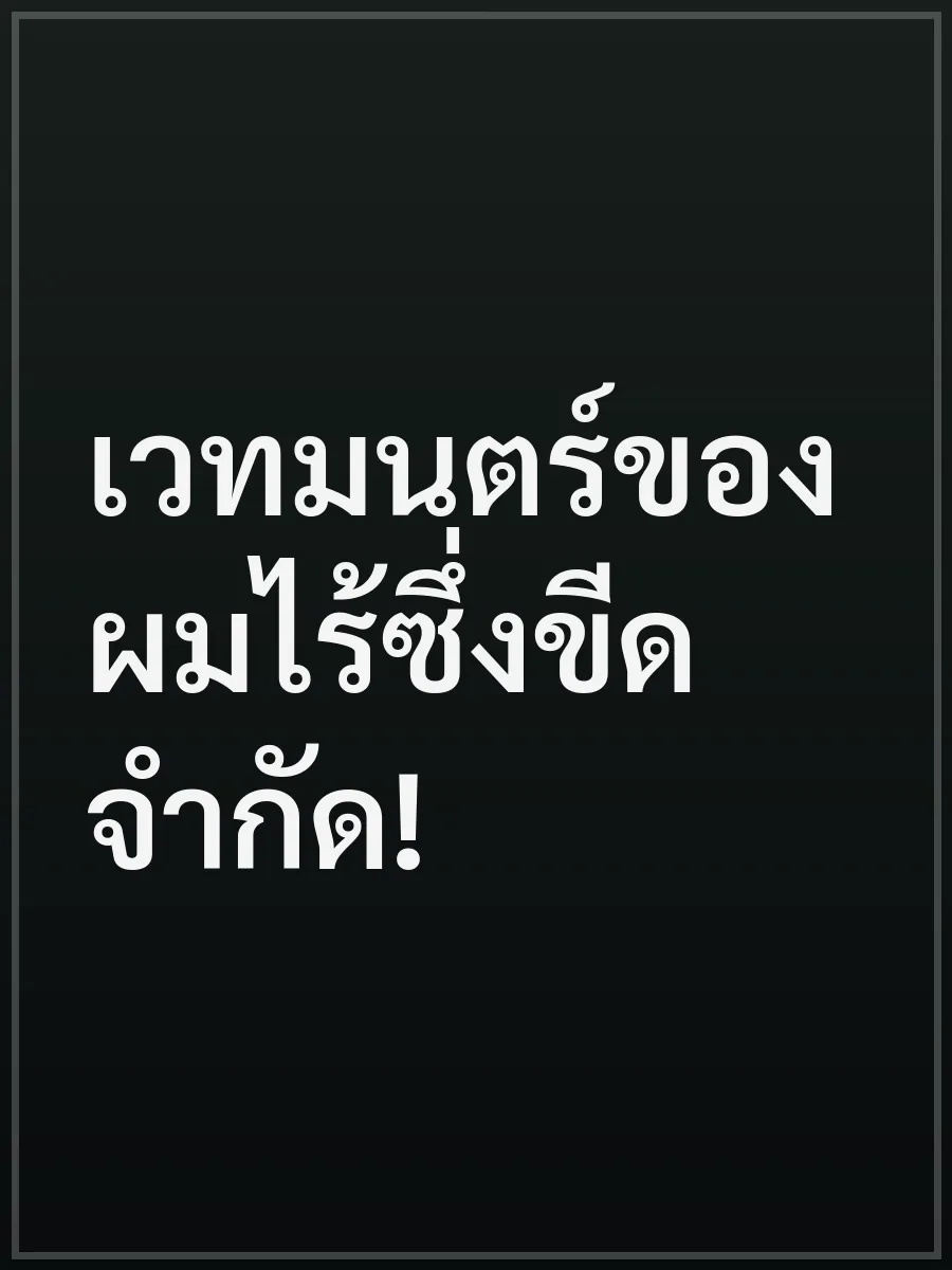 เวทมนตร์ของผมไร้ซึ่งขีดจำกัด!