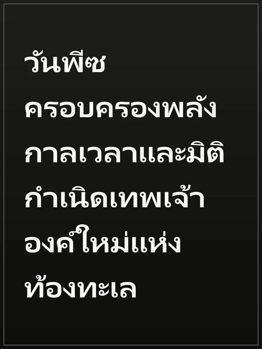 วันพีซ ครอบครองพลังกาลเวลาและมิติ กำเนิดเทพเจ้าองค์ใหม่แห่งท้องทะเล