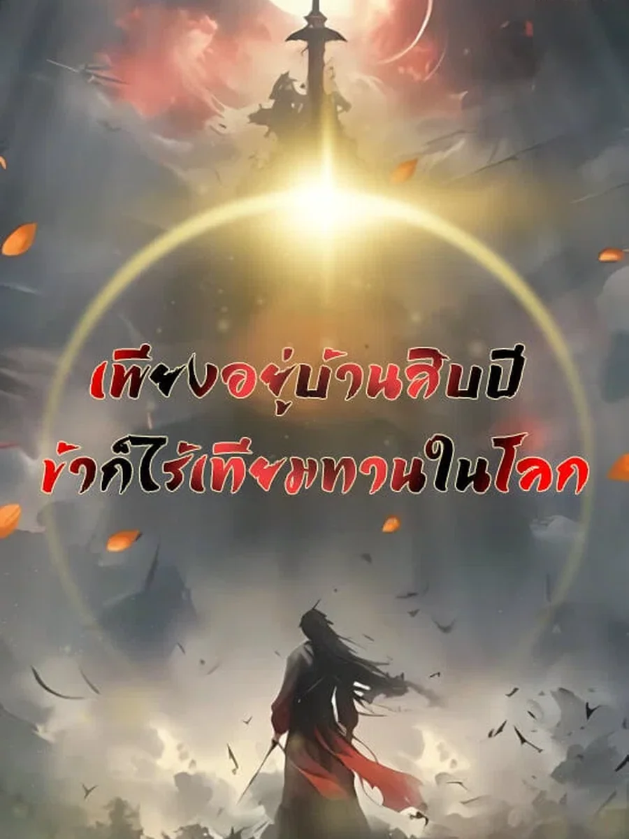 เพียงอยู่บ้านสิบปี ข้าก็ไร้เทียมทานในโลก