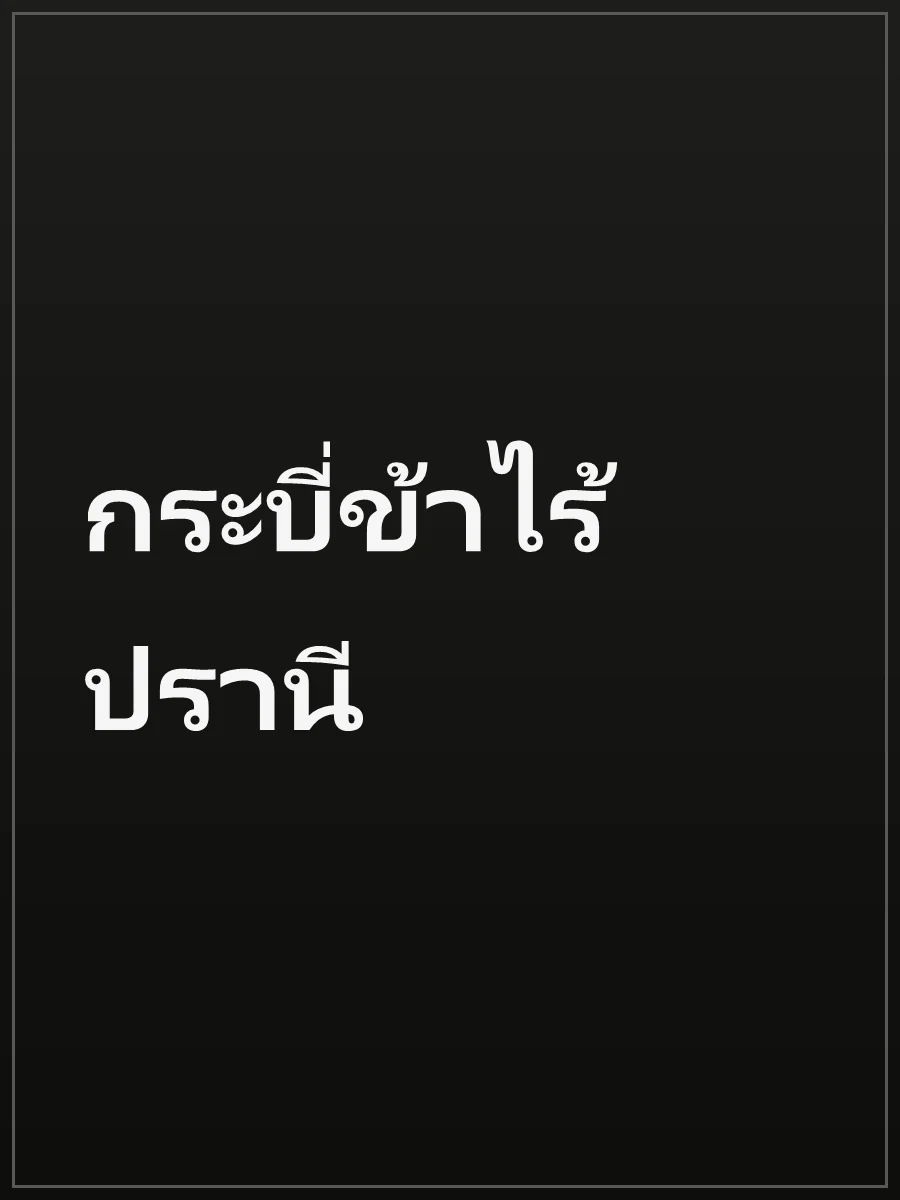 กระบี่ข้าไร้ปรานี