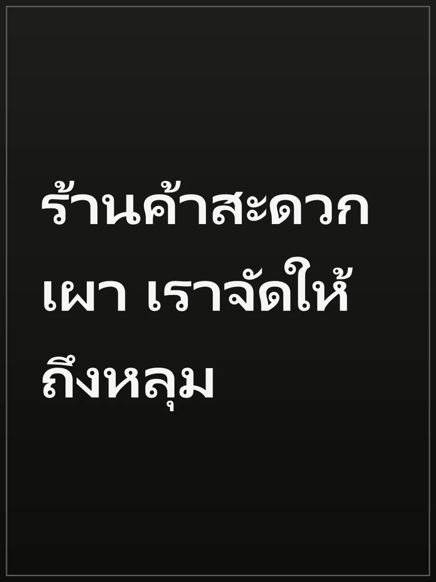 ร้านค้าสะดวกเผา เราจัดให้ถึงหลุม