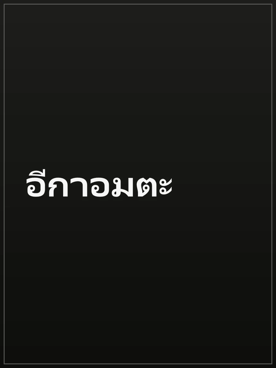 อีกาอมตะ