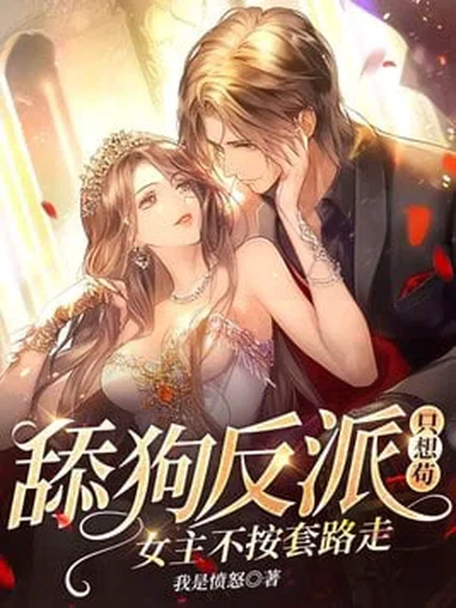 เกิดใหม่เป็นตัวร้ายที่อยากมีชีวิตรอด แต่ทำไมนางเอกไม่เล่นตามบท!