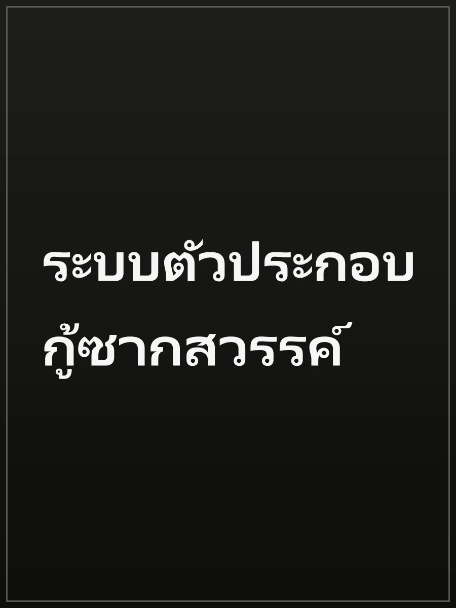 ระบบตัวประกอบ กู้ซากสวรรค์
