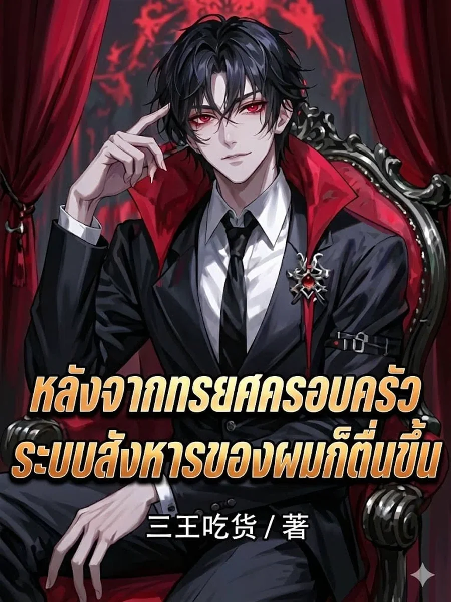หลังจากทรยศครอบครัว ระบบสังหารของผมก็ตื่นขึ้น