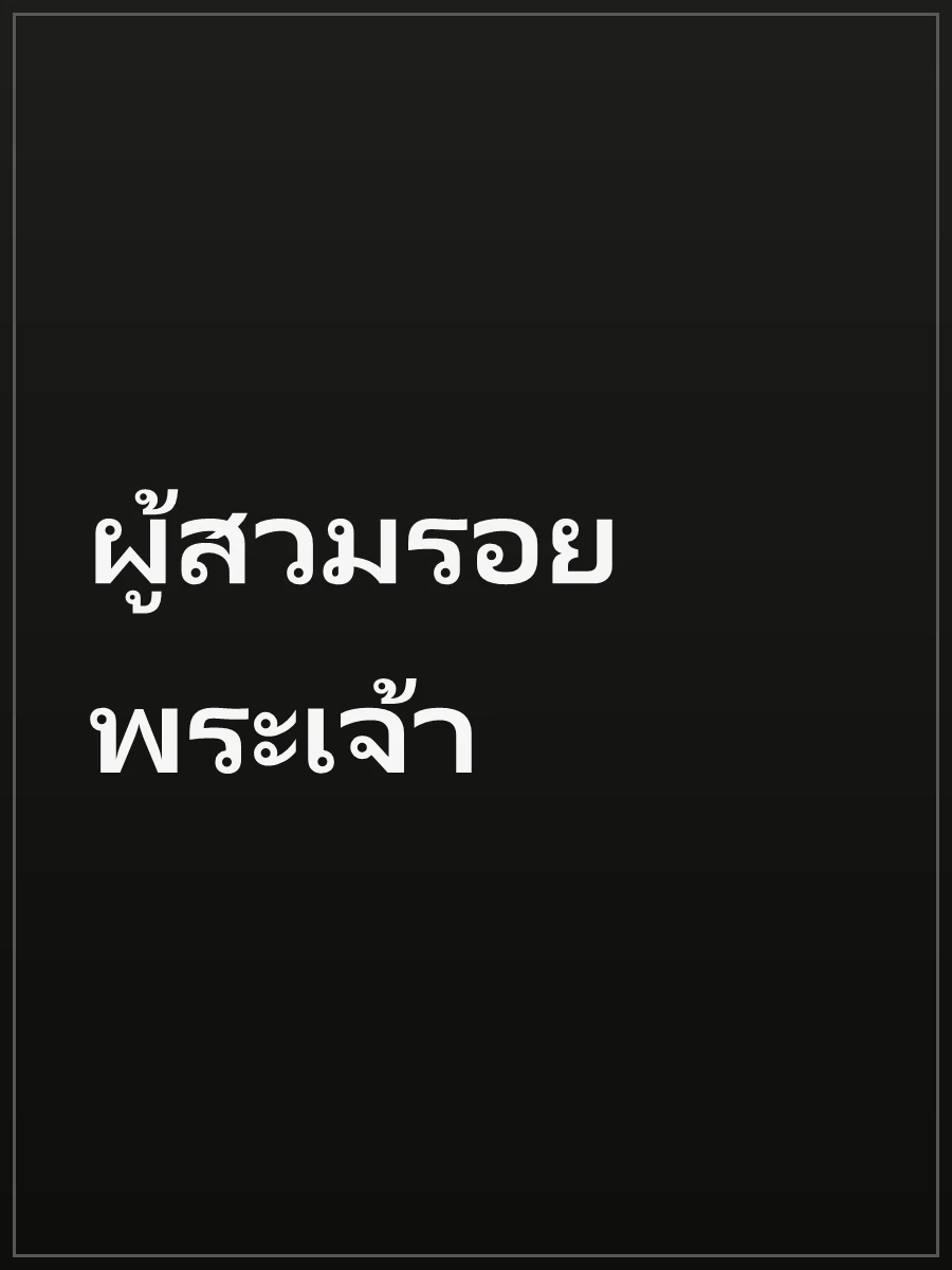 ผู้สวมรอยพระเจ้า