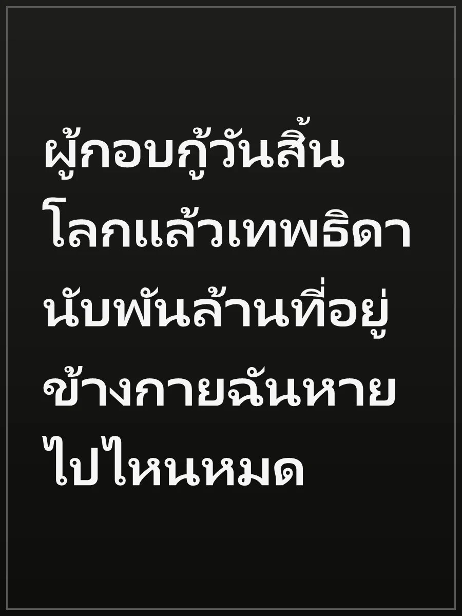 ผู้กอบกู้วันสิ้นโลกแล้วเทพธิดานับพันล้านที่อยู่ข้างกายฉันหายไปไหนหมด