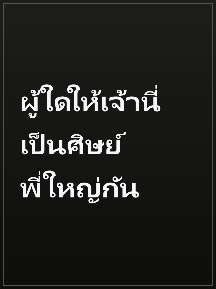 ผู้ใดให้เจ้านี่เป็นศิษย์พี่ใหญ่กัน