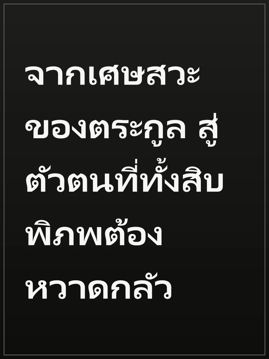 จากเศษสวะของตระกูล สู่ตัวตนที่ทั้งสิบพิภพต้องหวาดกลัว