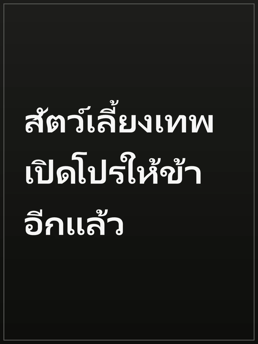 สัตว์เลี้ยงเทพเปิดโปรให้ข้าอีกแล้ว