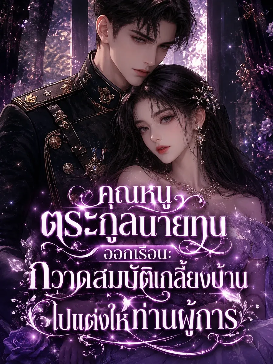 (จบแล้ว) คุณหนูตระกูลนายทุนออกเรือน: กวาดสมบัติเกลี้ยงบ้านไปแต่งให้ท่านผู้การ