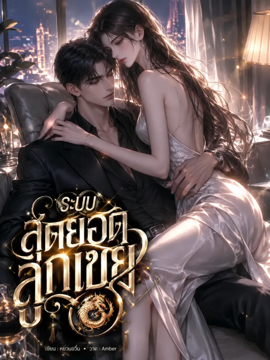 ระบบสุดยอดลูกเขย (NC25+)