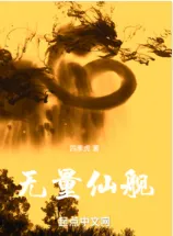 [จบ] วิถีเซียนนอกรีต ข้าใช้ดินปืนบำเพ็ญเพียร