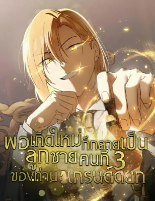 พอเกิดใหม่ก็กลายเป็นลูกชายคนที่สามของแกรด์ดยุก