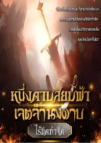 หนึ่งดาบสยบฟ้า เจตจำนงดาบไร้ขีดกำจัด