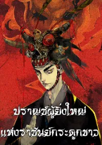 ปราชญ์ผู้ยิ่งใหญ่แห่งราชันย์กระดูกขาว