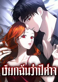 Call me the devil เรียกฉันว่าปีศาจ
