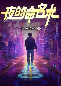 ราชาแห่งนาม เทพรัตติกาลต่างโลก