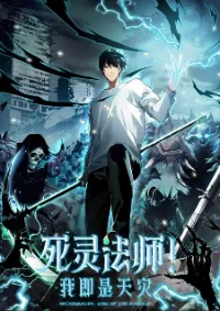 เนโครแมนเซอร์! ฉันคือภัยพิบัติ!