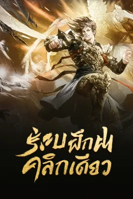 ระบบฝึกฝนคลิกเดียว