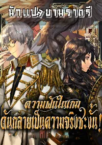 ความฝันในเกมดันกลายเป็นความจริงซะงั้น!