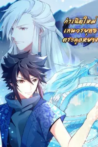 (จบ) Heavenly God Mnemonic (กำเนิดใหม่เทพวรยุทธตระกูลหยาง)