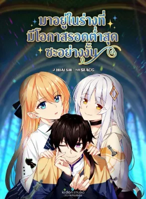 มาอยู่ในร่างที่มีโอกาสรอดต่ำสุดซะอย่างงั้น!