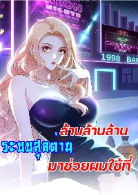 ระบบสุลต่านล้านล้านล้าน (เงินไม่จำกัด) ซื้อผู้หญิงทั้งโลก