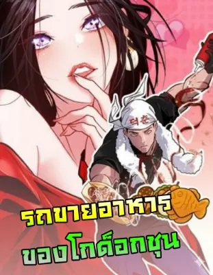 Godeokchun's Food Truck - รถขายอาหารของโกด็อกชุน