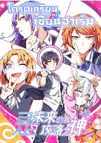 โครตเกรียน เซียนฮาเร็ม