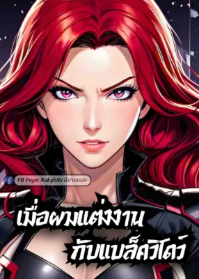 มาร์เวล: เมื่อผมแต่งงานกับแบล็ควิโดว์