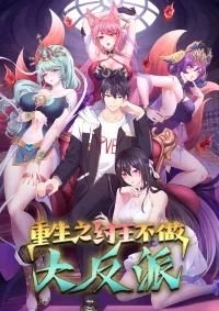 เกิดใหม่เป็นโจ้วอ๋อง จะไม่ขอเป็นตัวร้ายแล้ว!