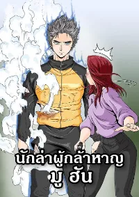 Ultimate Hunter Infinite นักล่าผู้กล้าหาญ มูฮัน