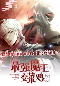 รุกกี้หน้าใหม่ แท้จริงเป็นราชันปีศาจ