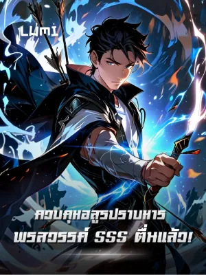 ควบคุมอสูรปราบมาร พรสวรรค์ SSS ตื่นแล้ว!