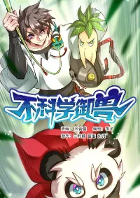 สัตว์ประหลาดที่ไร้หลักวิทยาศาสตร์