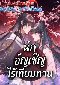 นักอัญเชิญไร้เทียมทาน