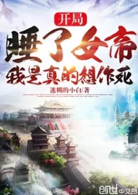 ถูกจับโดยจักรรพดินีตั้งแต่ต้น ข้าอยากตายจริงๆ