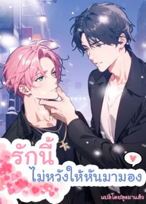 รักนี้ ไม่หวังให้หันมามอง