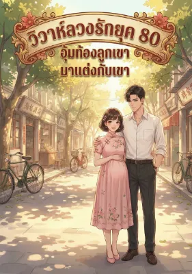 วิวาห์ลวงรักยุค 80: อุ้มท้องลูกเขา มาแต่งกับเขา