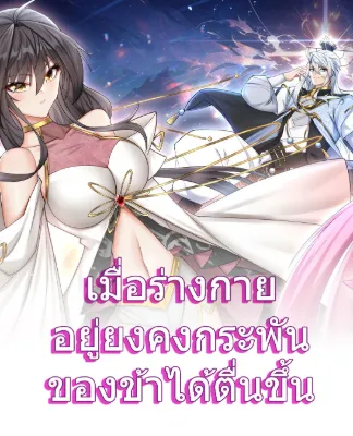 เมื่อร่างกายอยู่ยงคงกระพันของข้าได้ตื่นขึ้น.....