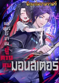 เพลเยอร์ไร้อาชีพผู้ควบคุมมอนสเตอร์