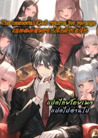 เทพอมตะหวนคืนล้างแค้น