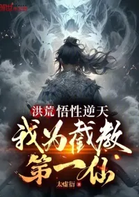 หงหวง: ความเข้าใจของฉันไม่มีใครเทียบได้ ฉันเป็นอมตะอันดับหนึ่งของเจียเจียว