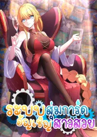 ระบบสุ่มการ์ดอัญเชิญสาวสวย